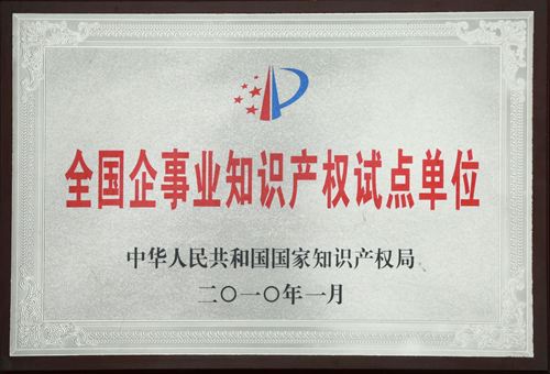 天下企事业知识产权试点单位