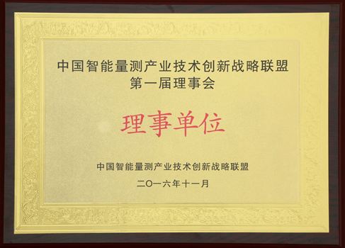 中国智能量测工业手艺立异战略同盟第一届理事会理事单位